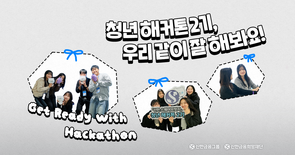 시작은 신나게, 도전은 멋지게! ‘청년 해커톤’ 2기